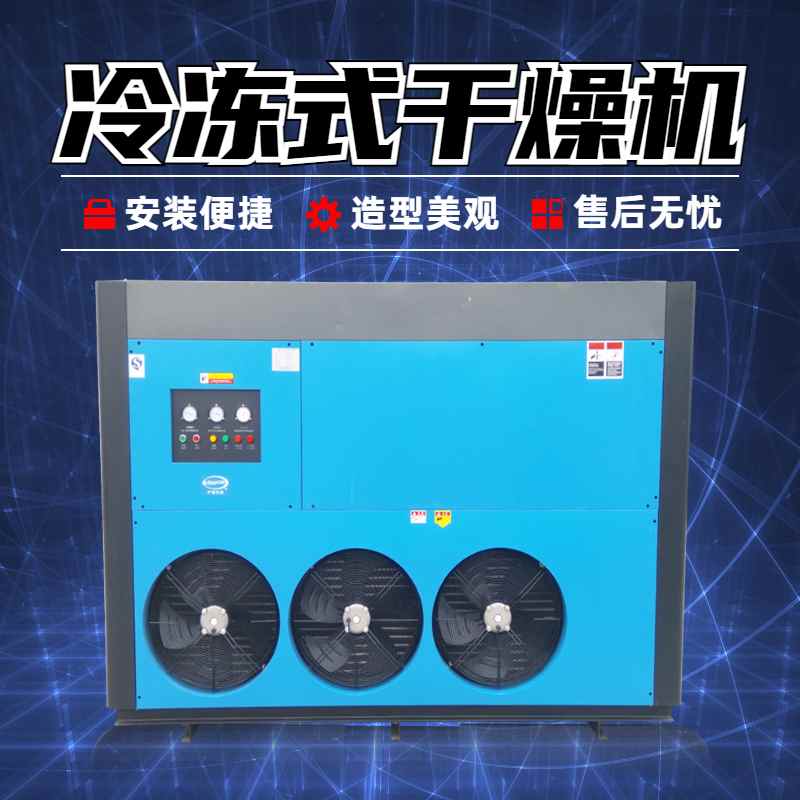 壓縮空氣冷凍式干燥機